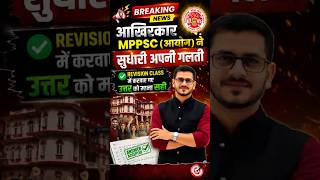 MPPSC Prelims 2026 की अंतिम उत्तर कुंजी (Final Answer Key) जारी! ⚠️#MPPSC #MPPSC2026 #AnswerKey