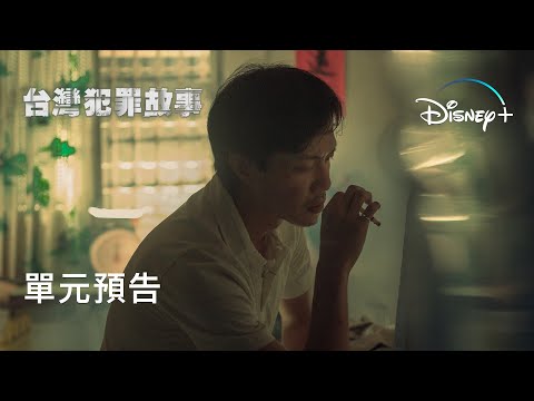 原創影集《#台灣犯罪故事》| 〈出軌〉 單元預告 | Disney+ 1月4日起獨家上線