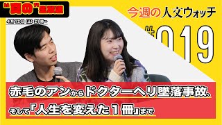 今週の人文ウォッチ#19　生放送