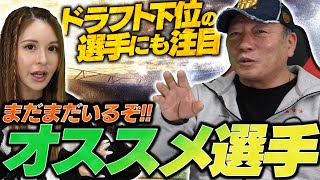 【実は凄いメンバー‼︎】高木豊が選ぶ各球団にいるオススメのドラフト下位選手！！