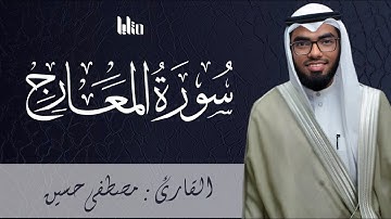 تلاوة تفيض جمالا للقارئ مصطفى حسين || سورة المعارج