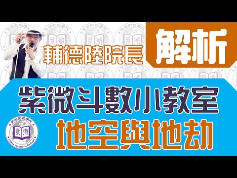 空劫的奧妙 【紫微斗數小教室】feat.輔德陸院長