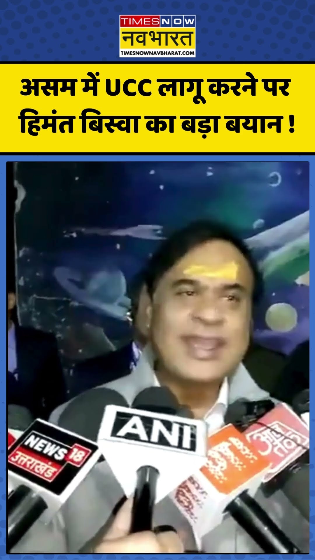 Assam में UCC लागू करने पर हिमंत बिस्वा का बड़ा बयान ! #himantabiswasarma #uniformcivilcode #ucc