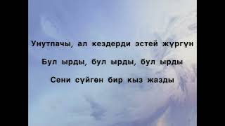 Сайкал Садыбакасова - Эстей жүр (текст)