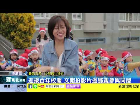 新彰化新聞20191220 迎接百年校慶 文開拍影片邀鄉親參與同慶