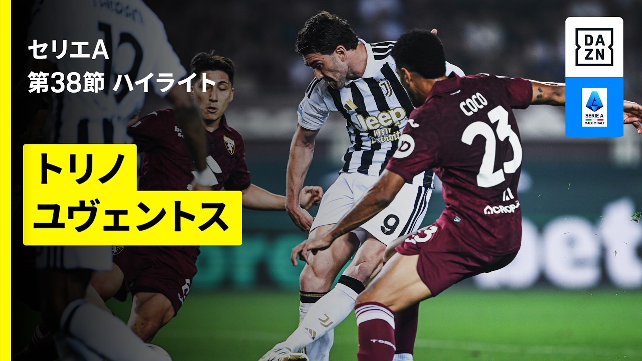 【トリノ×ユヴェントス｜ハイライト】セリエA第38節｜2025-26シーズン