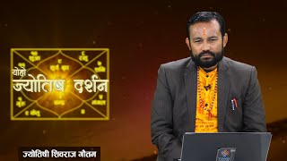 के तपाईँ ज्योतिषीय परामर्शको खोजीमा हुनुहुन्छ ? तपाईको जिज्ञासा लागि ज्योतिषी शिवराज  गौतम ।