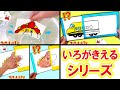 【色が消える仕掛け絵シリーズ！】新幹線ドクターイエローや水遊びのびっくりお絵かきをイッキ見！子供向け面白知育遊び・工作★サンサンキッズTV★