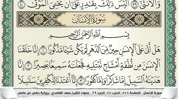 سورة الانسان | سعد الغامدي
