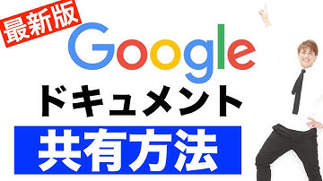Googleドキュメント、スプレッドシート、スライドの共有方法。グーグルドライブで簡単にファイルを共有するやり方。