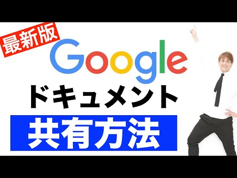 【2020年最新版】Googleドキュメント、スプレッドシート、スライドの共有方法。グーグルドライブで簡単にファイルを共有するやり方。