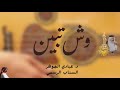 د عبادي الجوهر وش تبين كوبليه دندنة سناب 2026