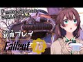 #13【FallOut76☢】シリーズ初見!B.O.SミッションをクリアしてPAゲットだ~!🤖
