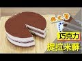 (無生蛋版本) 提拉米蘇巧克力蛋糕 #93【明聰Leo】