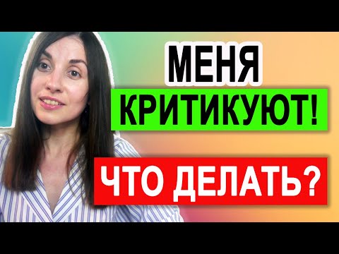 Как воспринимать критику | Что делать, когда тебя критикуют