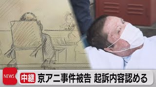 青葉被告「私がしたことに間違いない」弁護団は心神喪失による無罪主張　京アニ放火殺人事件初公判（2023年9月5日）