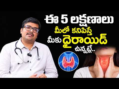 ఈ లక్షణాలు ఉంటే మీ Thyroid Levels చెక్ చేసుకోండి! | Thyroid Problems in Telugu | Dr. Sanjeeva Rao