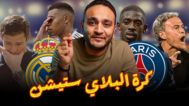 باريس القوي يتفوق علي الريال بالطول و العرض و هذا ما يحتاجه الريال