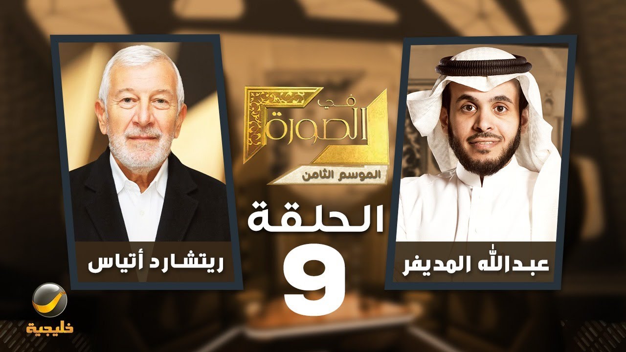 ريتشارد أتياس في الصورة - الرئيس التنفيذي لمؤسسة مبادرة مستقبل الاستثمار ضيف عبدالله المديفر