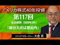 節分天井は想定内【アメリカ株式40年投資】