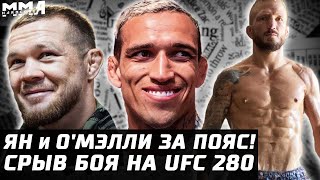 Петр Ян и О'Мэлли за пояс! Волкановски тоже. Срыв боя UFC 280. Тиджей, Стерлинг, Леон. Конор - Флойд