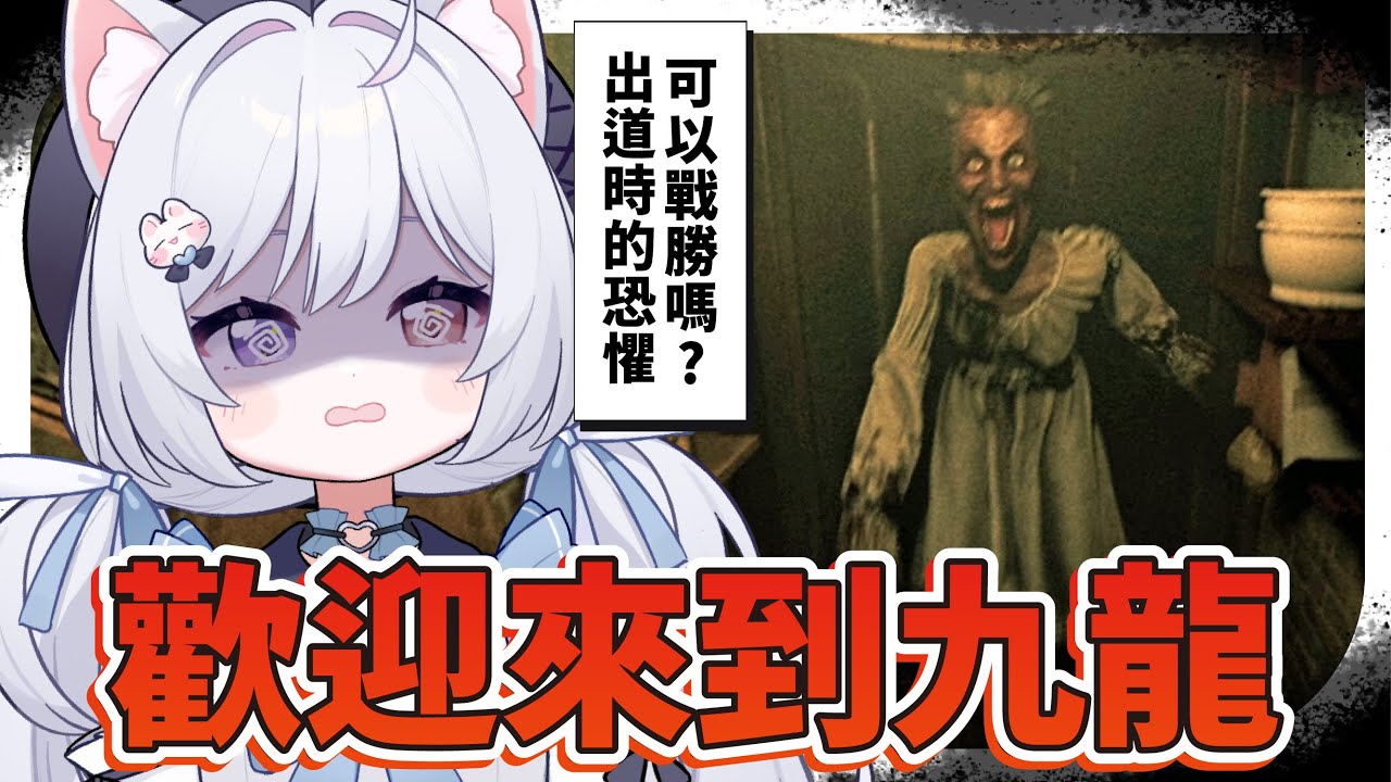 【歡迎來到九龍🔹】出道時不敢動的恐懼 現在要戰勝!? - 悠蜜Yomiii #馬來西亞vtuber #马来西亚vtuber | MYViki