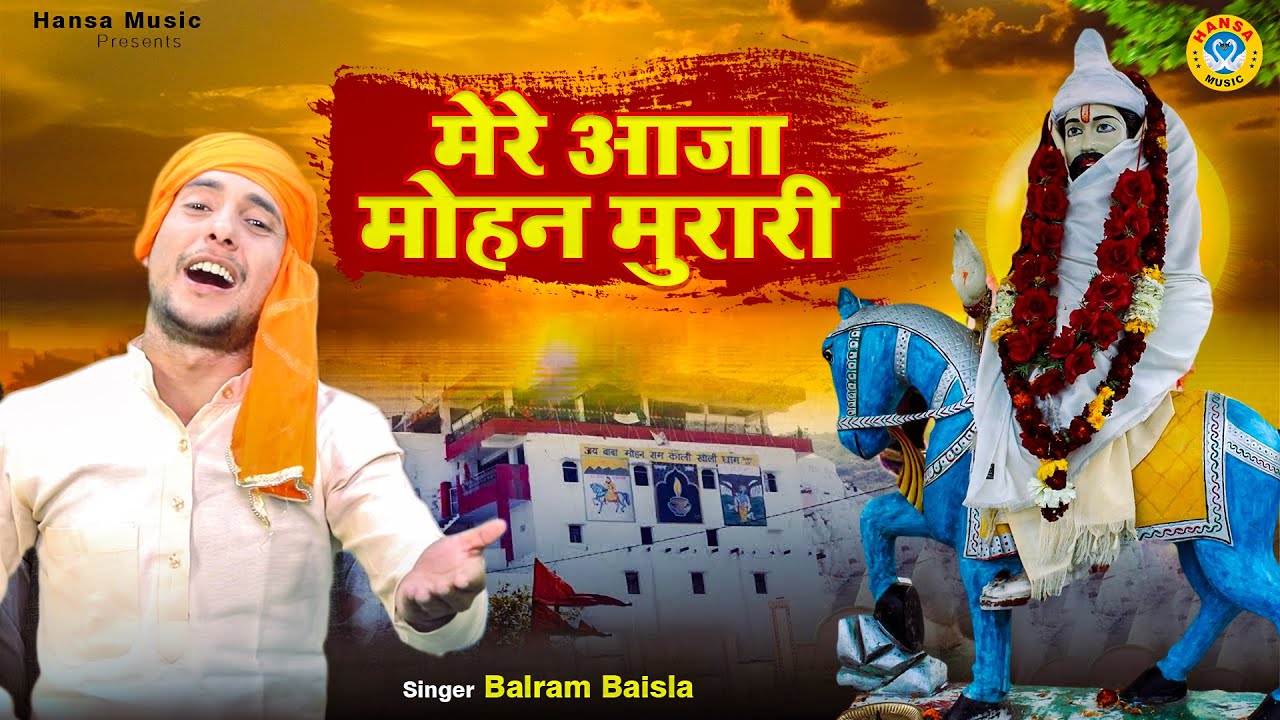 खोली वाले बाबा का भजन | मेरे आजा मोहन मुरारी | Kholi Bhajan 2022 | Balram Baisla