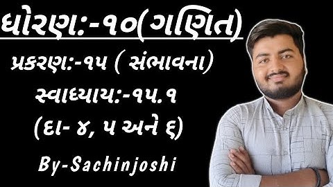 std 10 maths chapter-15(સંભાવના) Ex-15.1,Q-4,5,6  in Gujarati by Sachin joshi.