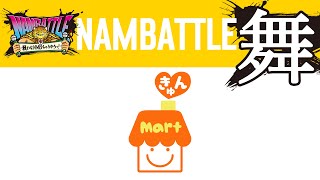 NAMBATTLE公演～舞～ きゅんmart 冒頭3曲配信（定点カメラ）