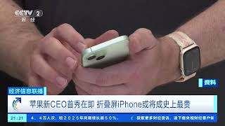 [经济信息联播]苹果新CEO首秀在即 折叠屏iPhone或将成史上最贵 |  财经风云