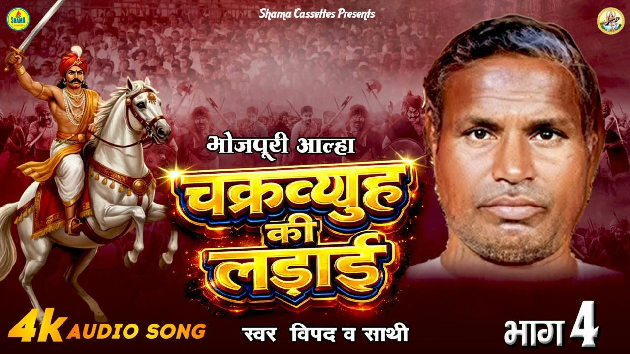आल्हा Chakravyuh Ki Ladai आल्हा चक्रव्यूह की लड़ाई भाग 04 - भोजपुरी आल्हा गीत -विपद & पार्टी