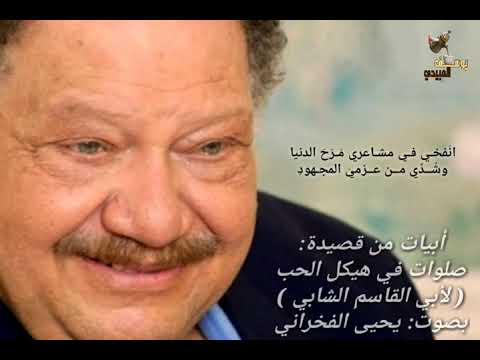 صلوات في هيكل الحب لأبي القاسم الشابي
