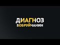 Диагноз Бобруйчанин 22 03 2018 HD