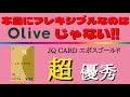 【超フレキシブル!九州以外もお得!】JQCARDエポスゴールドのお得な使い方を分かり易く解説！