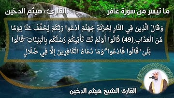 تلاوة عطرة من سورة غافر بصوت القارئ الشيخ هيثم علي عبيد الدخين