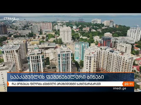 სააკაშვილის ფეშენებელური ბინები