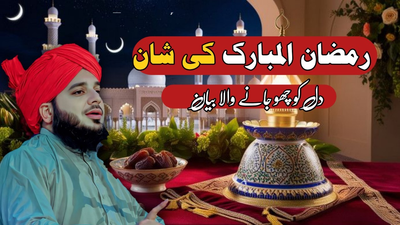 Ramzan ul Mubarak ki  Shaan🫀. Heart Teaching Or ChO  Jana Wala Bayan.Peer Ajmal Raza Qadri