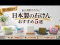 肌の悩みが消えた理由は「石鹸」だった？日本の職人が1週間かけて作る、無添加石鹸おすすめ5選