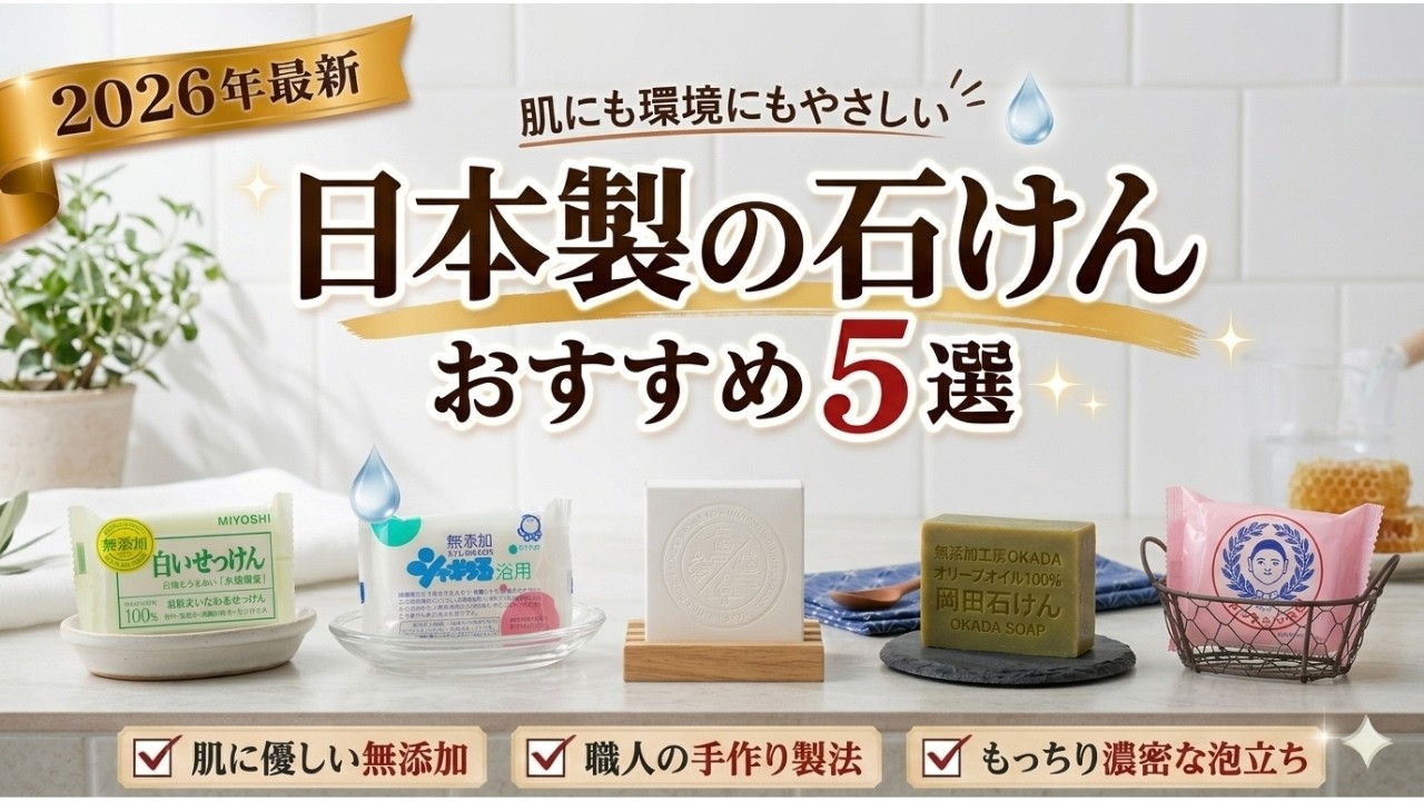 肌の悩みが消えた理由は「石鹸」だった？日本の職人が1週間かけて作る、無添加石鹸おすすめ5選