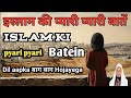 Islam ki pyari pyari baateinislam kya sikhata haimolana alam khairi