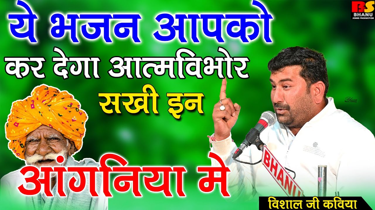 ये भजन आत्मविभोर कर देगा || सखी इन आंगनिया में ये || Sakhi In Aanganiya Main || विशाल जी कविया