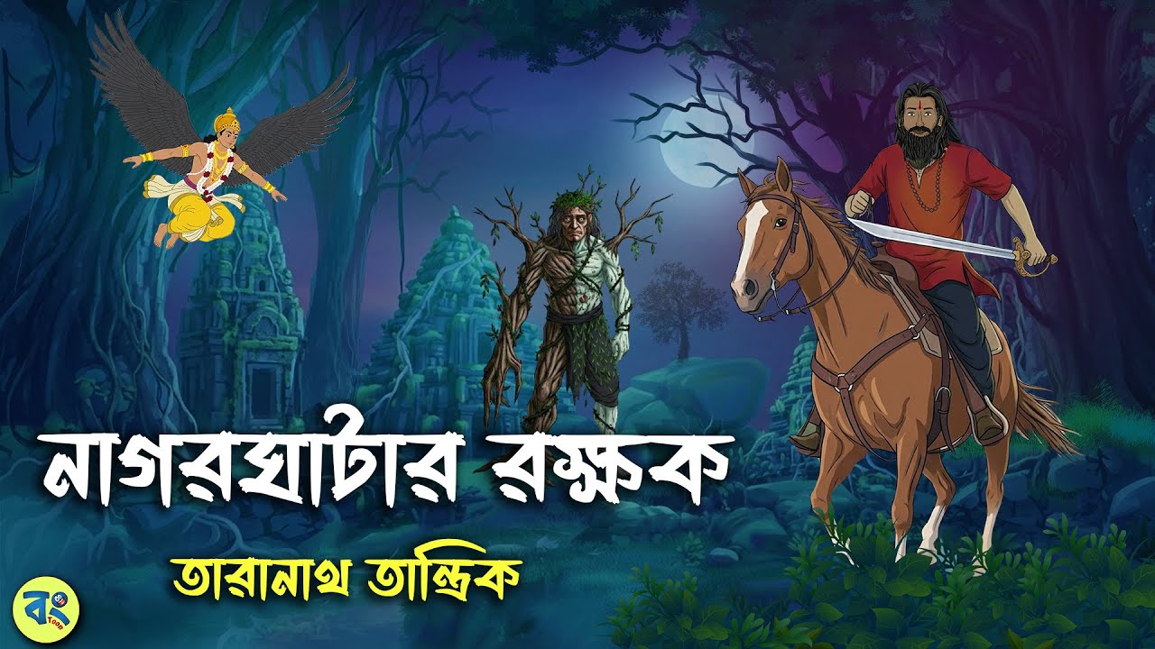 নাগরঘাটার রক্ষক - Taranath Tantrik Golpo | Bangla Bhuter Golpo | Bhuter Cartoon