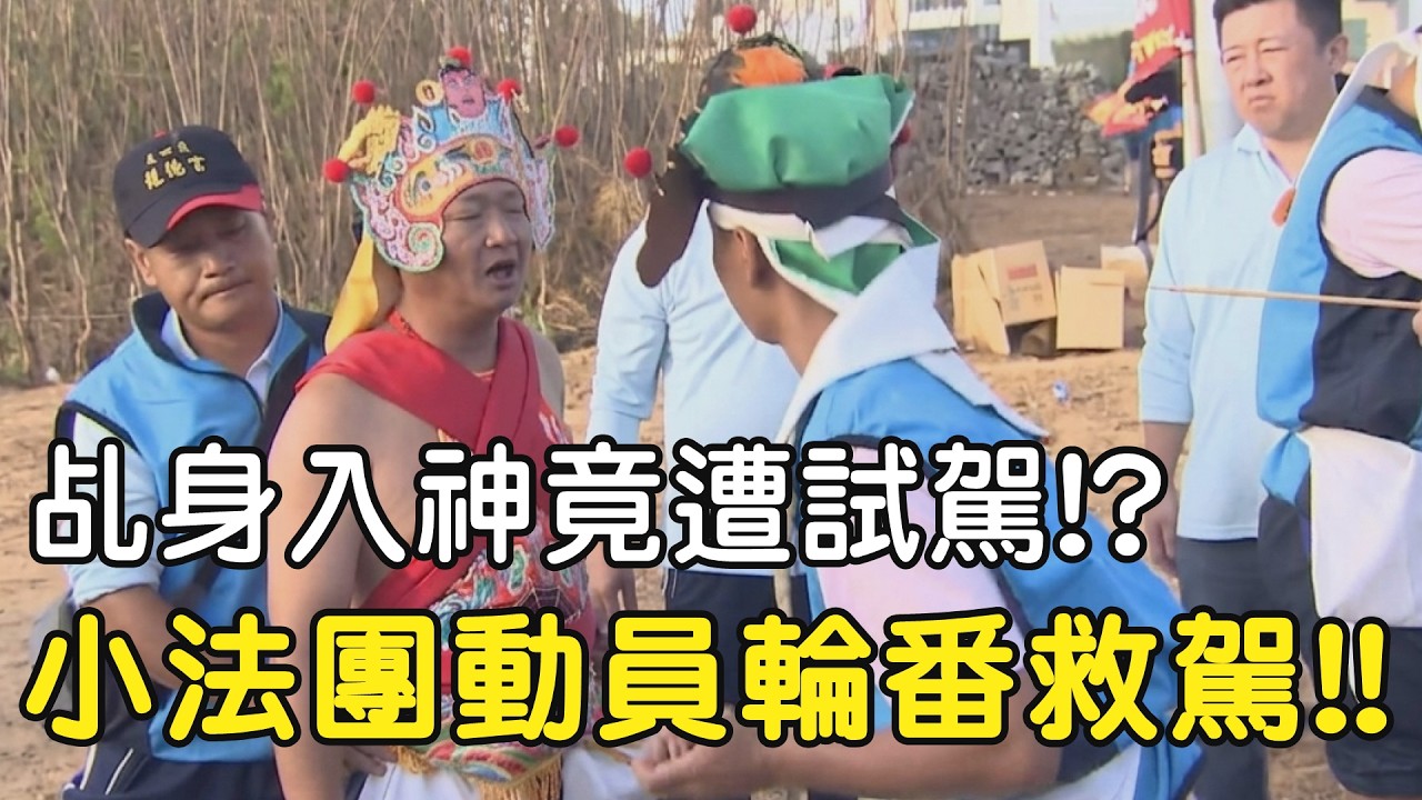 【緊急狀況】乩身突然沒反應!? 小法團動員輪番救駕!? #小法團 #澎湖 #澎湖小法