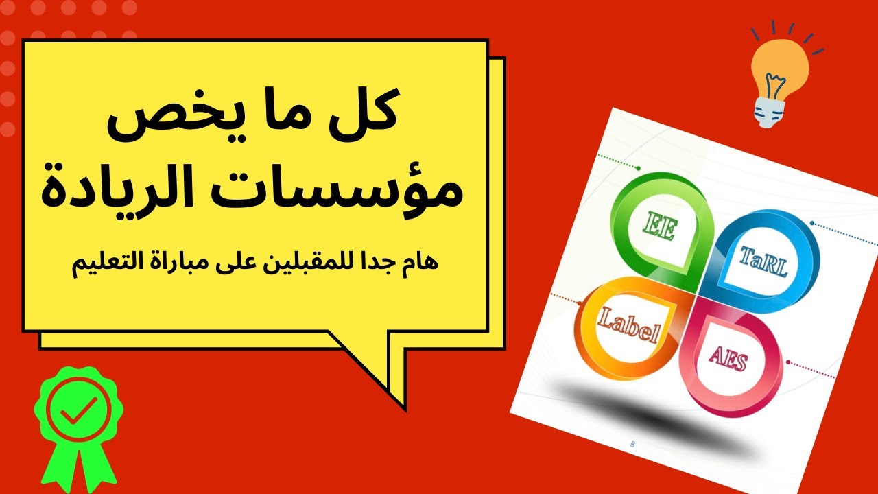 كل ما يخص مؤسسات الريادة + آخر المستجدات 💯هام جدا للمقبلين على مباراة التعليم