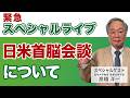 髙橋洋一緊急スペシャルライブ「日米首脳会談について」#髙橋洋一 #高橋洋一
