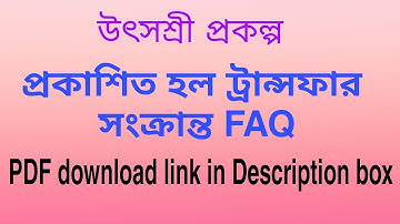 UTSASHREE | শিক্ষাদপ্তর থেকে প্রকাশিত হল ট্রান্সফার সংক্রান্ত নতুন FAQ | PDF in Description box