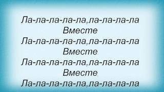 Слова песни Потап И Настя Каменских - Вместе (вторая версия)