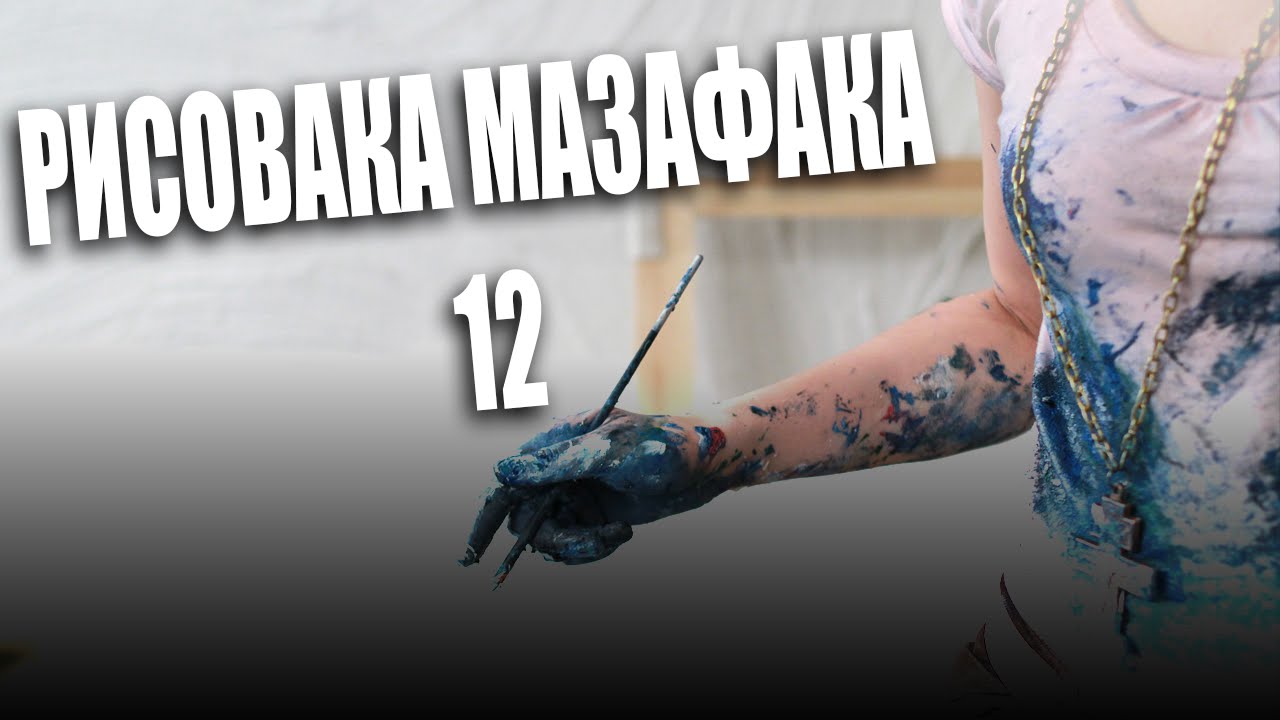Маза факас перевод