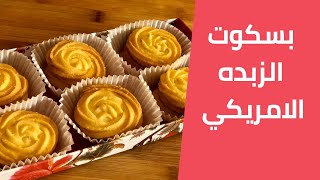 بسكوت الزبده الامريكي الاصلي/ باتر كوكيز مع مليحة الهاشم