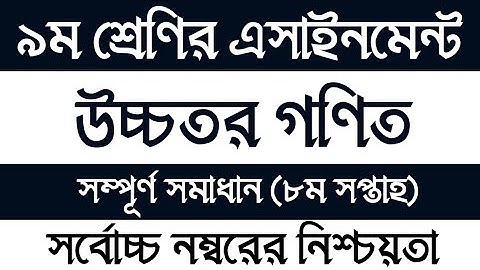 Class 9 8th week Higher Math Assignment solution | নবম শ্রেণির উচ্চতর গণিত এসাইনমেন্ট সমাধান